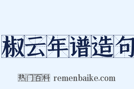 椒云年谱造句是什么意思的图片